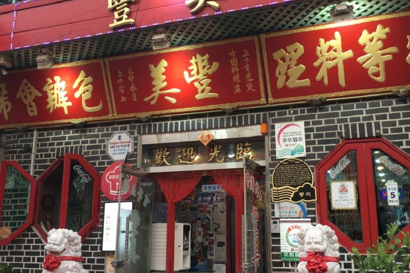 Pungmi (Chinese Restaurant) (7/11)